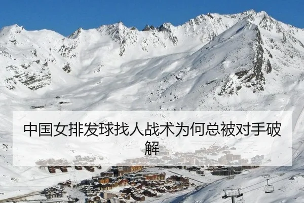 中国女排发球找人战术为何总被对手破解