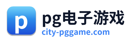 pg电子游戏